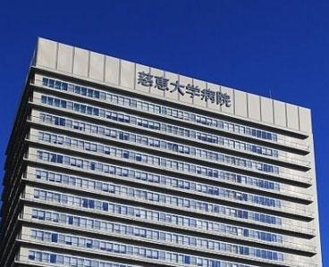 东京慈惠会大学附属医院